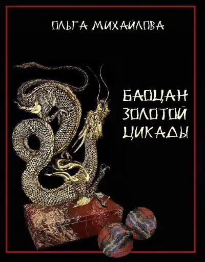 Обложка книги Баоцан Золотой Цикады
