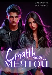 Обложка книги Стань моей мечтой