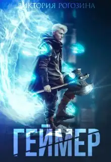 Обложка книги Геймер