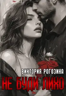 Обложка книги Не буди лихо
