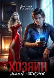 Обложка книги Хозяин моей жизни