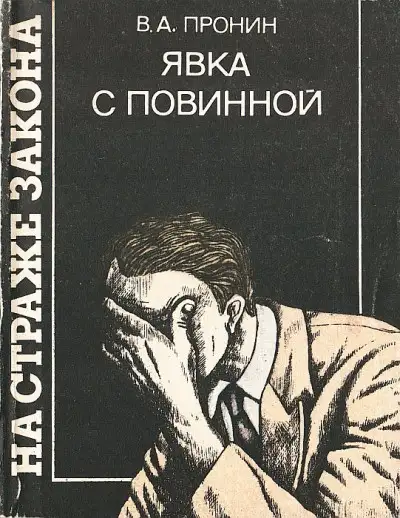 Обложка книги Явка с повинной