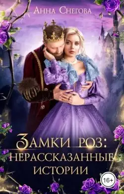 Обложка книги Замки роз: нерассказанные истории