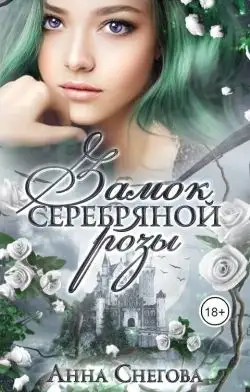 Обложка книги Замок серебряной розы