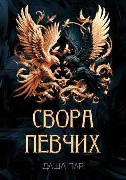Обложка книги Свора певчих