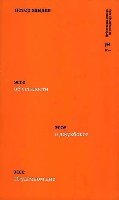 Обложка книги Три эссе. Об усталости. О джукбоксе. Об удачном дне