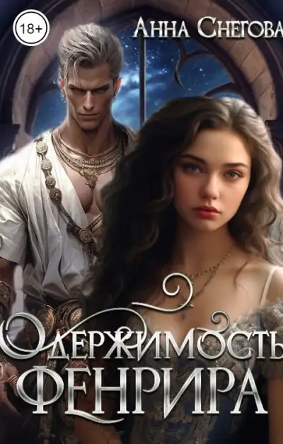 Обложка книги Одержимость Фенрира
