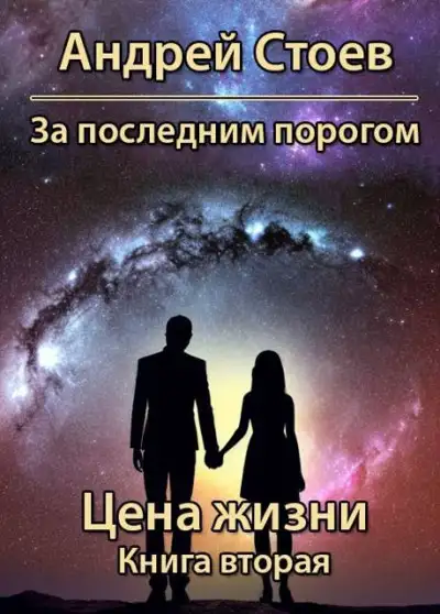 Обложка книги Цена жизни. Книга 2