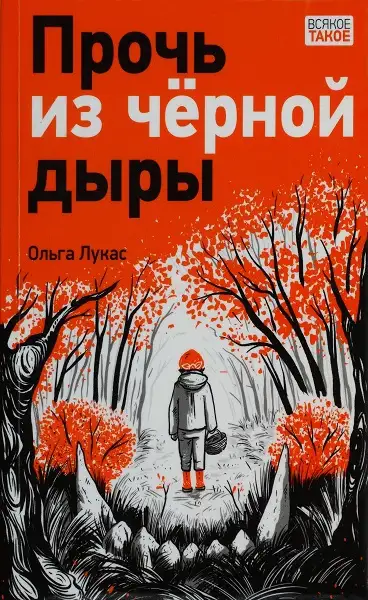 Обложка книги Прочь из чёрной дыры