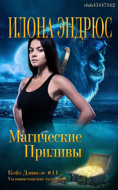 Обложка книги Магические приливы
