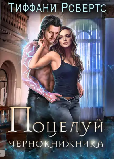Обложка книги Поцелуй чернокнижника