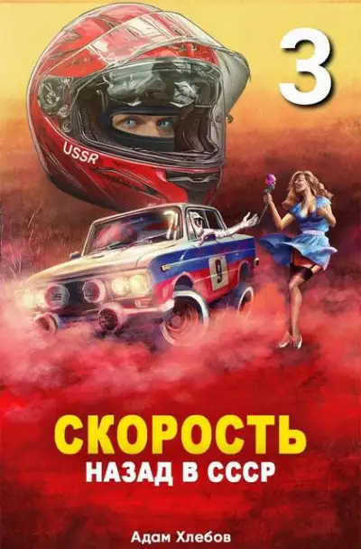 Обложка книги Барин-Шабарин 5