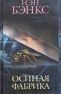 Обложка книги Осиная фабрика