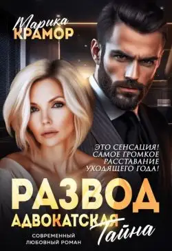 Обложка книги Развод. Адвокатская тайна