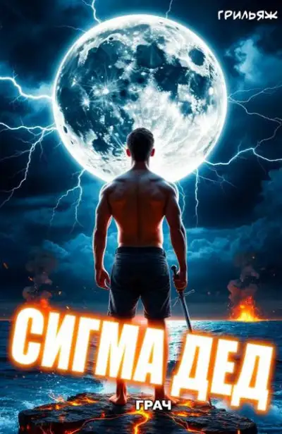 Обложка книги ГРАЧ: Сигма дед