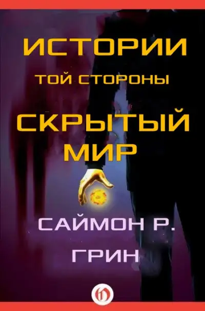 Обложка книги Истории той стороны — Скрытый Мир
