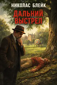 Обложка книги Дальний выстрел