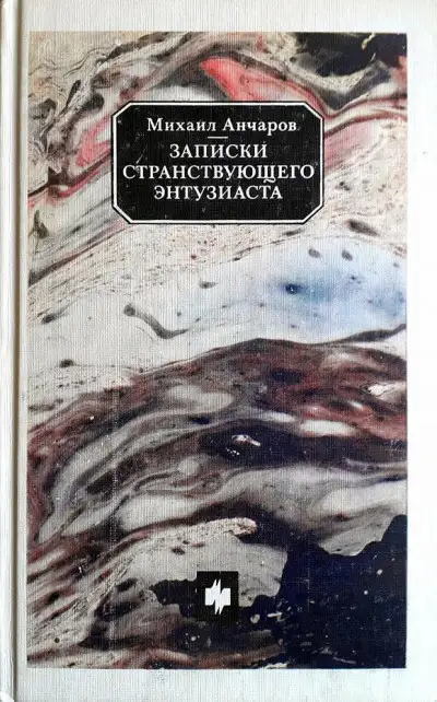 Обложка книги Записки странствующего энтузиаста