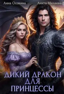 Обложка книги Дикий дракон для принцессы