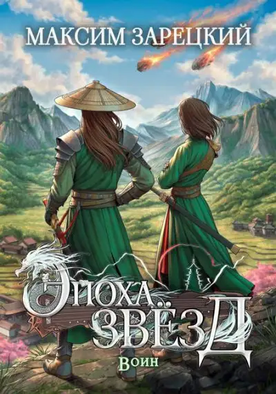 Обложка книги Воин