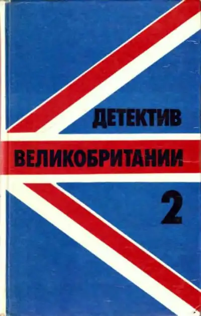 Обложка книги Детектив Великобритании. Выпуск 2