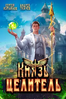 Обложка книги Князь Целитель