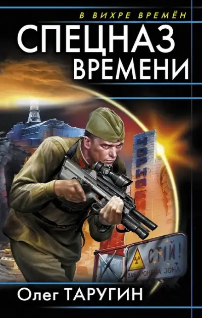 Обложка книги Спецназ времени