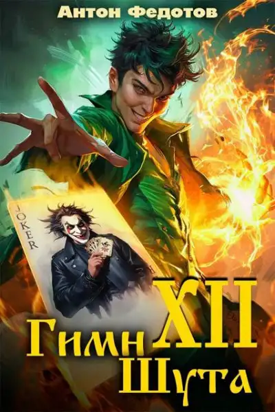 Обложка книги Гимн шута – ХII