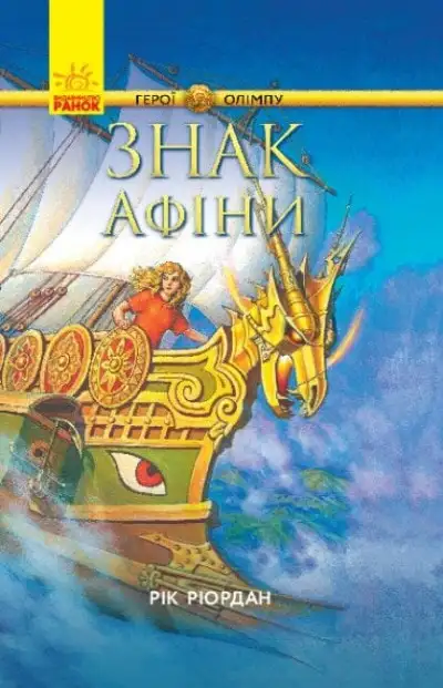 Обложка книги Знак Афіни