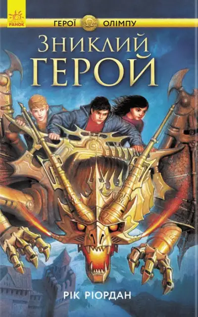 Обложка книги Зниклий герой