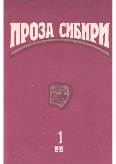 Обложка книги журнал "ПРОЗА СИБИРИ" №1 1995 г.