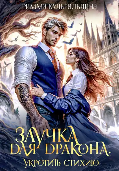 Обложка книги Заучка для дракона