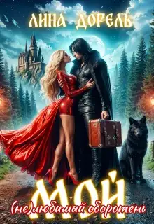 Обложка книги Мой (не)любимый оборотень