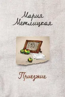 Обложка книги Приезжие