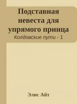 Обложка книги Подставная невеста для упрямого принца