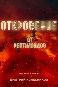 Обложка книги Откровение от рептилоидов