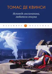 Обложка книги Исповедь англичанина, употреблявшего опиум