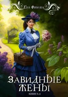 Обложка книги Завидные жены