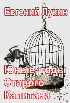 Обложка книги Юные годы Старого Капитана