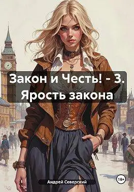 Обложка книги Ярость закона