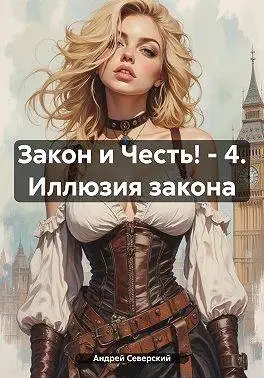 Обложка книги Иллюзия закона