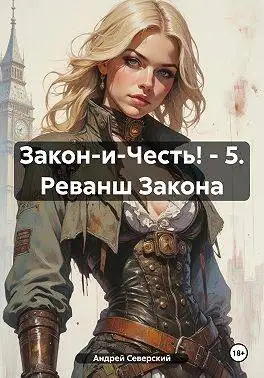 Обложка книги Реванш закона