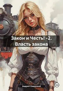 Обложка книги Власть закона