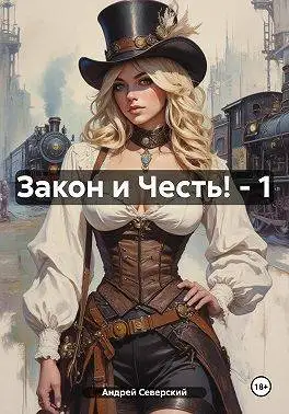 Обложка книги Закон и Честь!