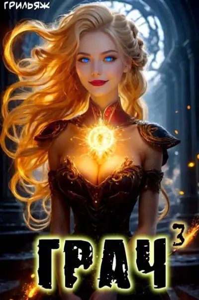 Обложка книги ГРАЧ#3