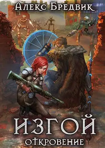 Обложка книги Откровение