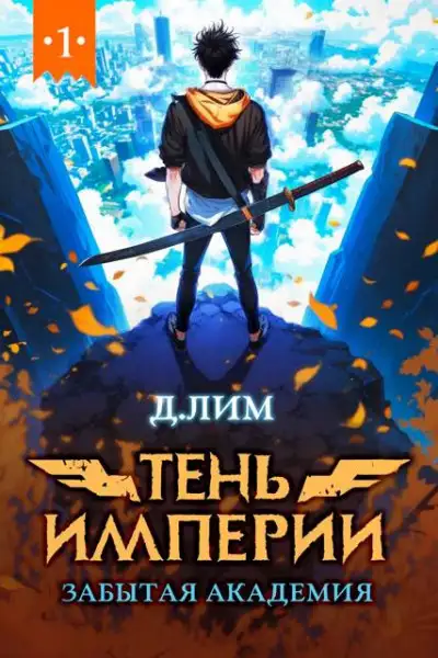 Обложка книги Тень Империи: Забытая Академия