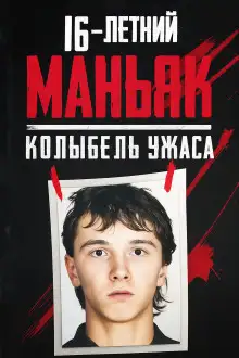 Обложка книги 16-летний маньяк, шок Праги
