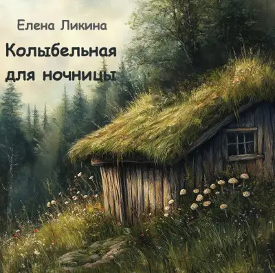 Обложка книги Колыбельная для ночницы