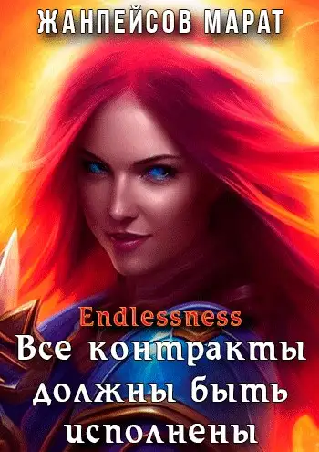 Обложка книги Все контракты должны быть исполнены